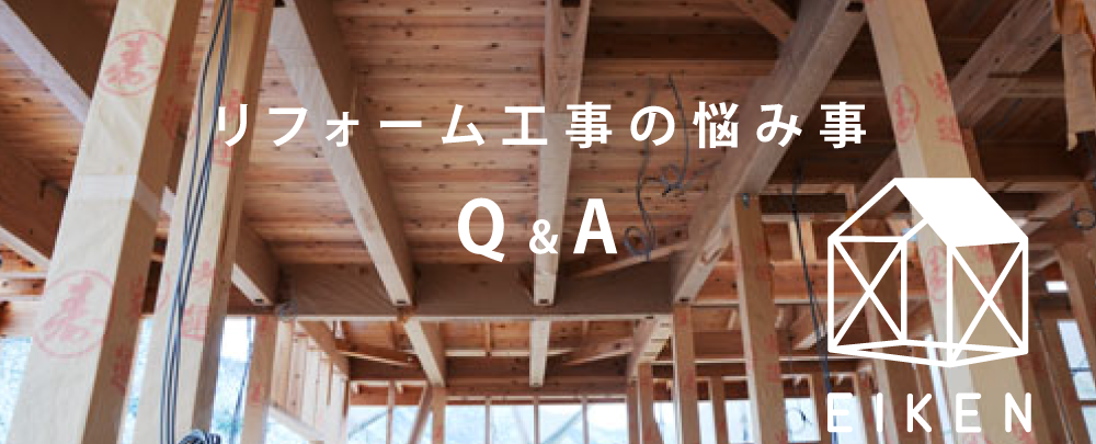 リフォーム工事の悩み事Q&A