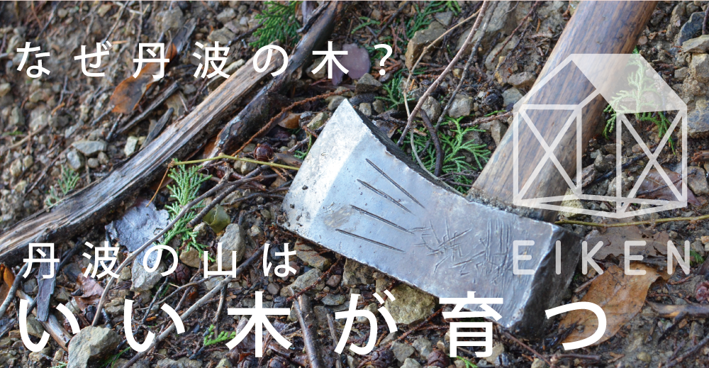 なぜ丹波の木?丹波の山はいい木が育つ