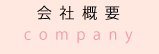 会社概要