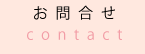 お問合せ