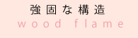 強固な構造