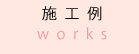 施工例
