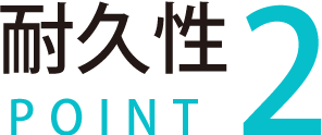 耐久性