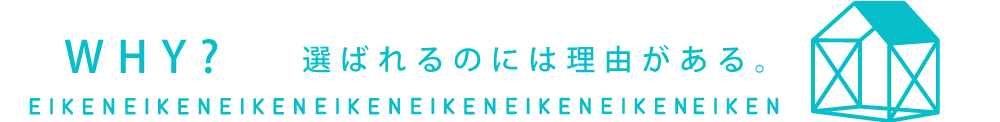 WHY? 選ばれるのには理由がある