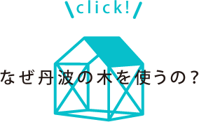 なぜ丹波の木を使うの？