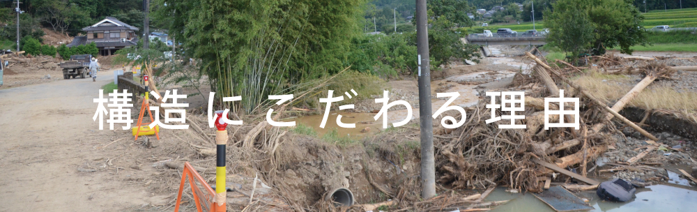 構造にこだわる理由