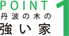 point1丹波の木の強い家