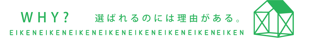 WHY? 選ばれるのには理由がある